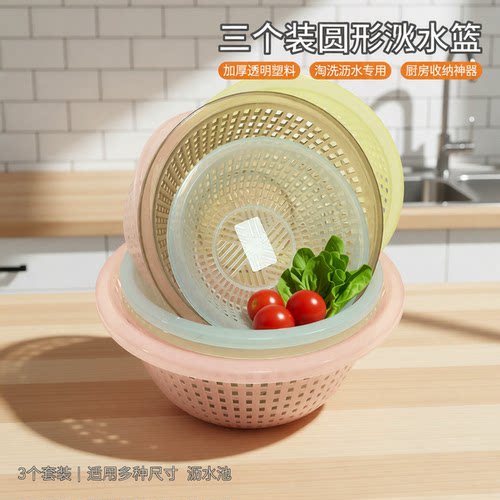 三个装圆形篮沥水篮家用透明篮