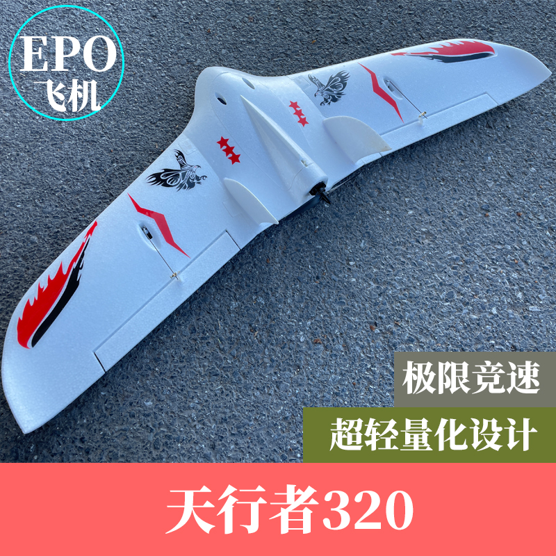 航模电动遥控固定翼飞机天行者320飞翼HFPV竞速机耐摔竞速三角翼