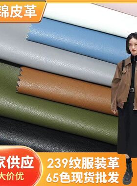 厂家现货239纹湿法服装皮革男女式夹克皮料 皮裙皮裤PU人造革