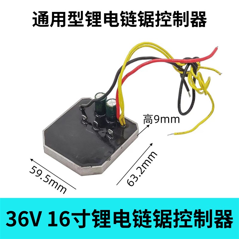 通用36cV16寸锂电电链锯控制板无刷链条锯控制器保护板锂电锯配件