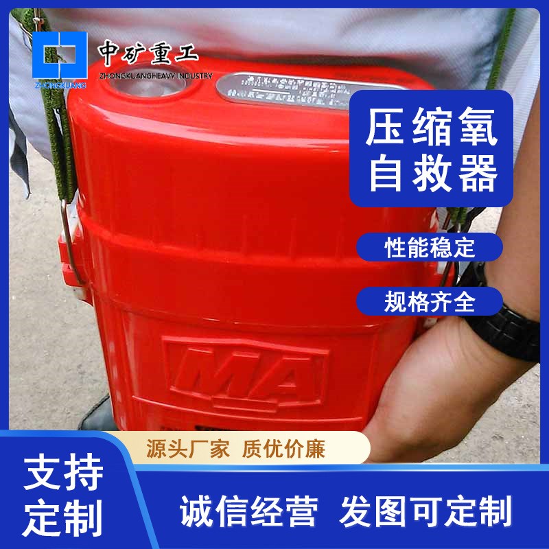 煤矿井下救护用压缩氧自救器 厂家生产45分钟压扣式压缩氧自救器