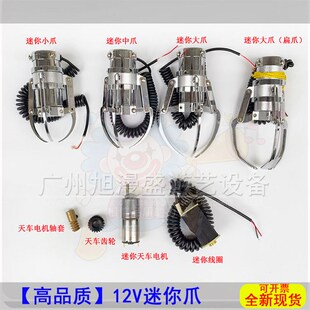 迷你娃娃机爪子机械手精品礼品机爪1E2V爪子时欣五马行星奈吉天车