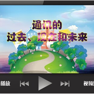 通讯 过去现在与未来科技PPT课件家长进课堂助教含互动送文案