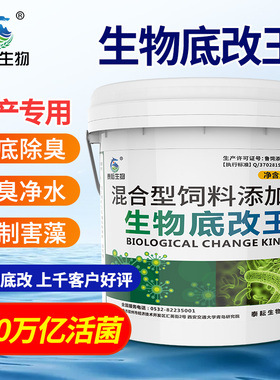 生物底改王水产养殖专用改底鱼虾蟹塘净水除臭芽孢杆菌分解淤泥