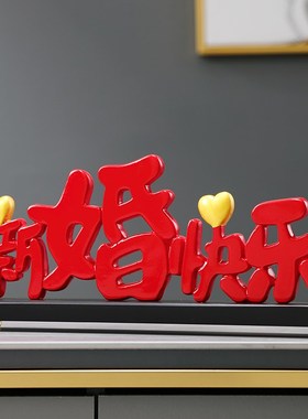 高档创意新婚快乐立体装饰摆件轻奢客厅婚房摆台酒店婚庆布置用品