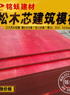 松木芯建筑模板小红板耐水全整芯工地浇筑水泥盖房子倒水泥梁板材