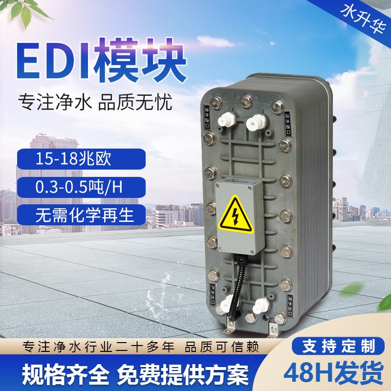 EDI模块水处理设备高纯水反渗透EDI膜堆去离子设备超纯水EDI模块