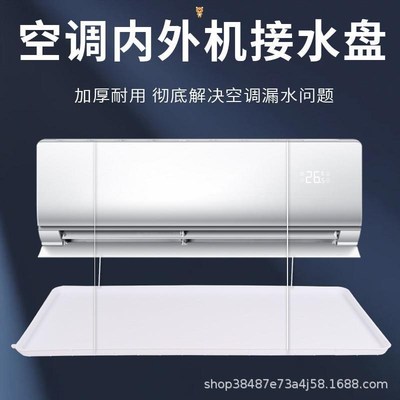 空调外机接水托盘滴水托盘防漏室内冷气机挡水板漏水凝水盆带排水