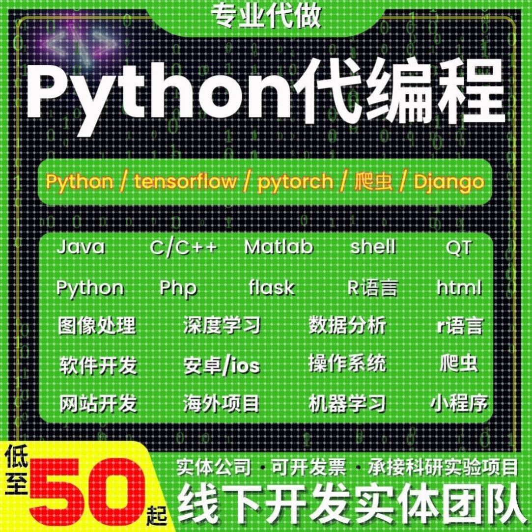 python代编程爬虫接单深度学习数据分析代码编写开发代做机器学习