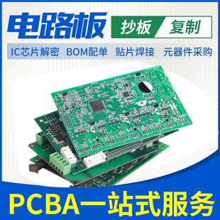 PCB抄板服务电路板定制加工 芯片破解IC复制贴片加工