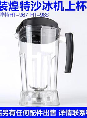 德国阿道夫S3 S6破壁料理机配件煌特HT968/967沙冰机杯座杯子壶桶