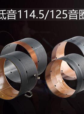 114.5 116mm低音音圈扁线圆线多种可选15-18寸125芯喇叭维修配件