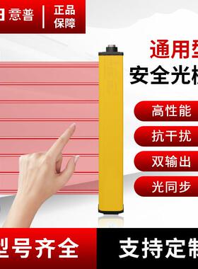 意普ESN红外对射安全光栅冲床液压机保护通用型光幕光电感测器