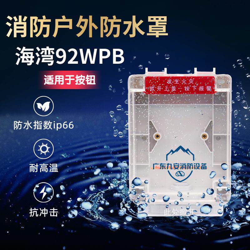 海湾消防手报防雨罩防水盒 92WPB/C消报按钮防水罩声光防雨罩户外