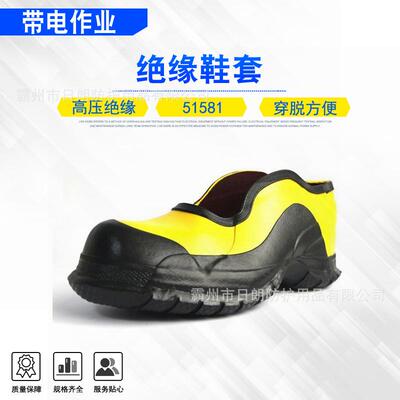 带电作业短帮绝缘鞋套51581耐高压橡胶保护鞋套电力施工深跟套鞋
