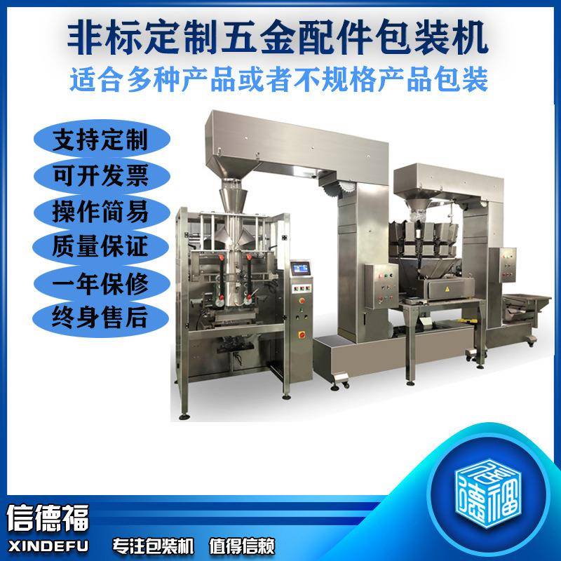 非标定制五金配件包装机不规则螺丝包装机大螺母金属零件包装机