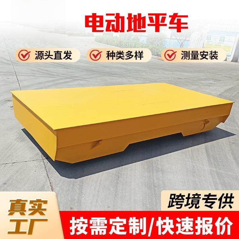 电动地平车生产厂家车间设备搬运车15吨电动过跨车无轨电动平车