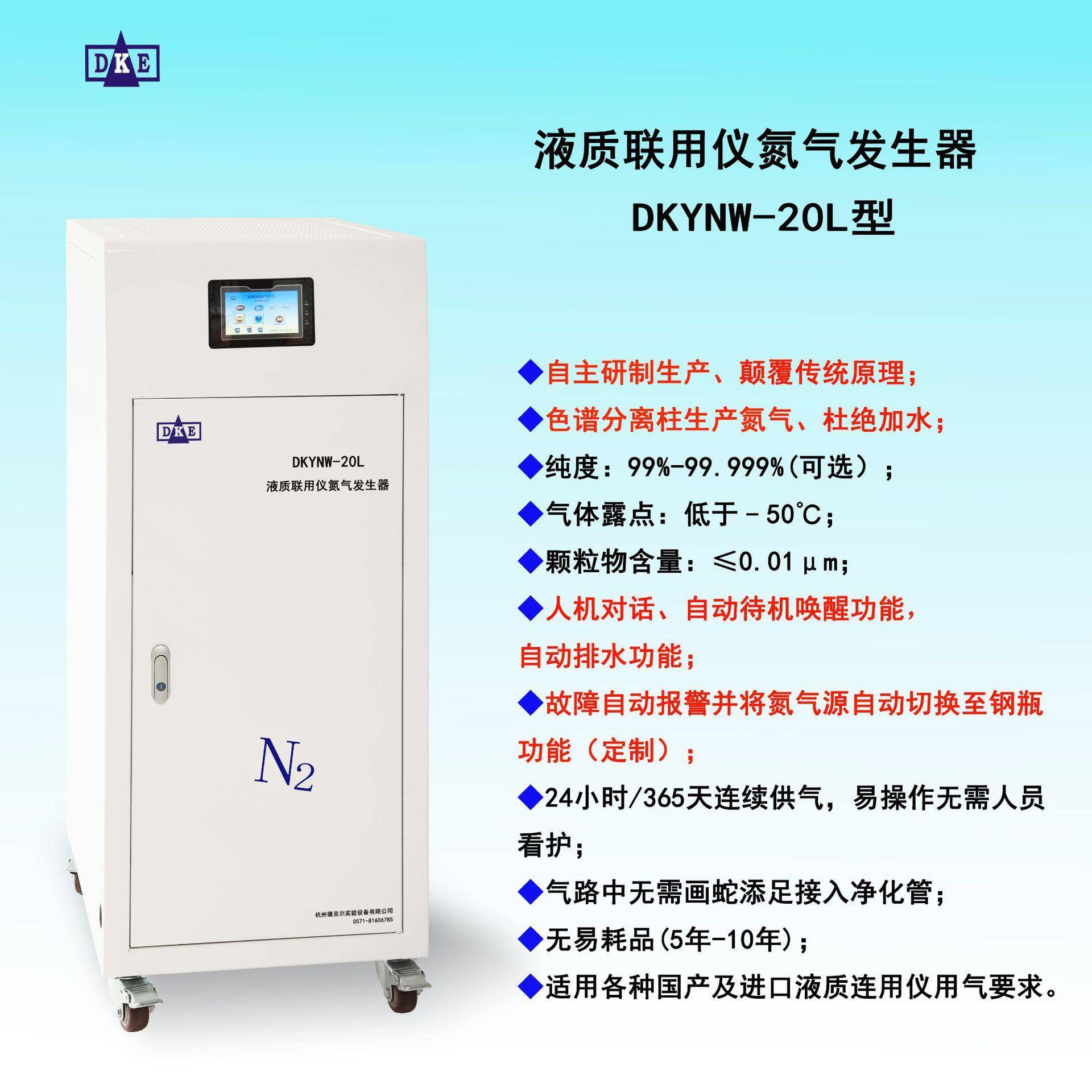 国产厂家直销气相色谱分离技术AB液质联用仪氮气发生器DKYNW-20L