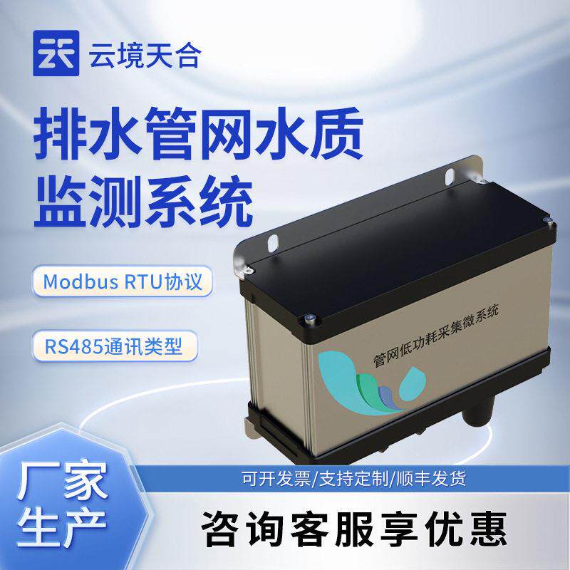 地下管网水质监测站排水管网水质监测雨污排水管网水质监测站