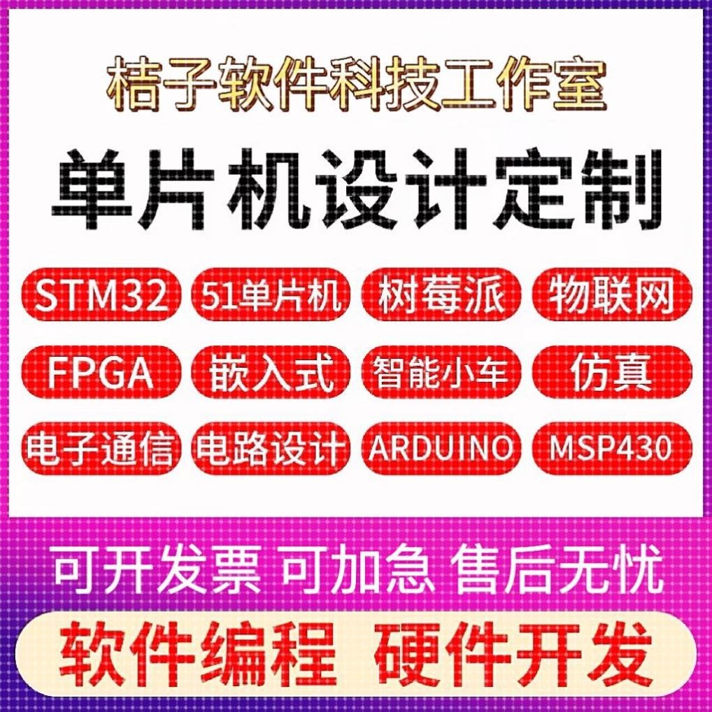 51单片机设计定做stm32程序树莓派硬件定制proteus仿真物联网开发