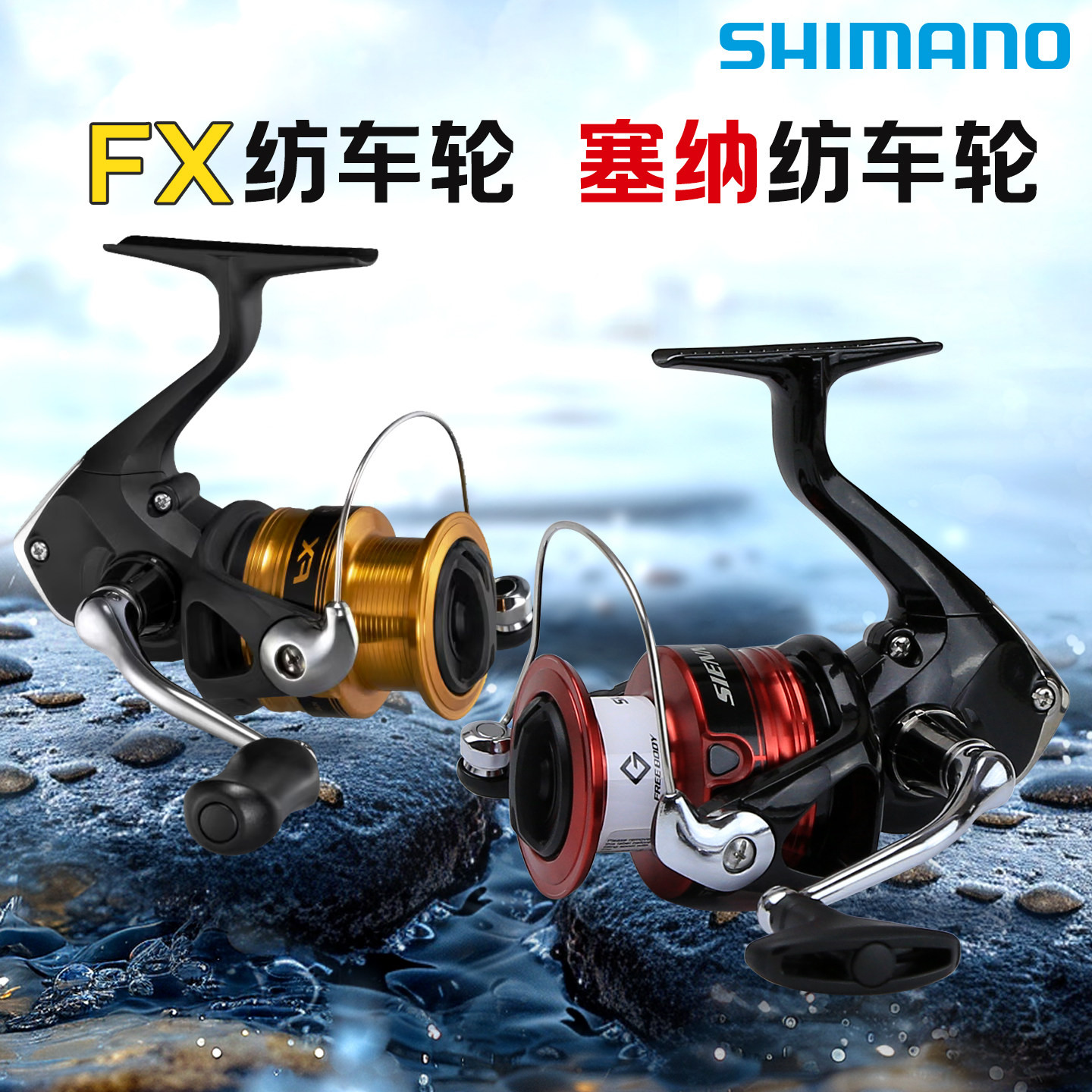 SHIMANO禧玛诺SIENNA塞纳纺车轮新手路亚轮FX鱼线轮矶钓轮远投轮