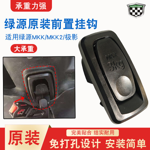 原装绿源电动车前置挂钩