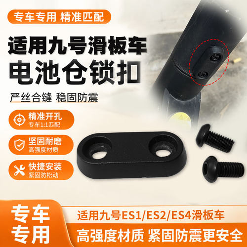 电动滑板车电池仓锁扣适用九号ES1/ES2/ES4滑板车立杆电池仓锁块