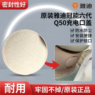 雅迪原装冠能六代Q50充电口装饰盖电动车充电插口防尘塑料堵盖板