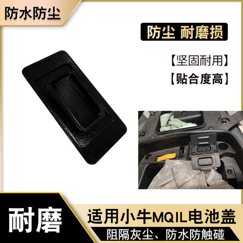 适用小牛MQIL电动车电池保护盖