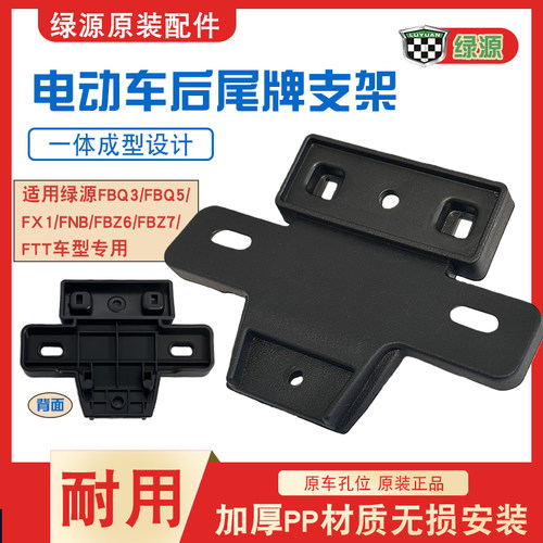 绿源电动车原装后尾牌支架固定牌