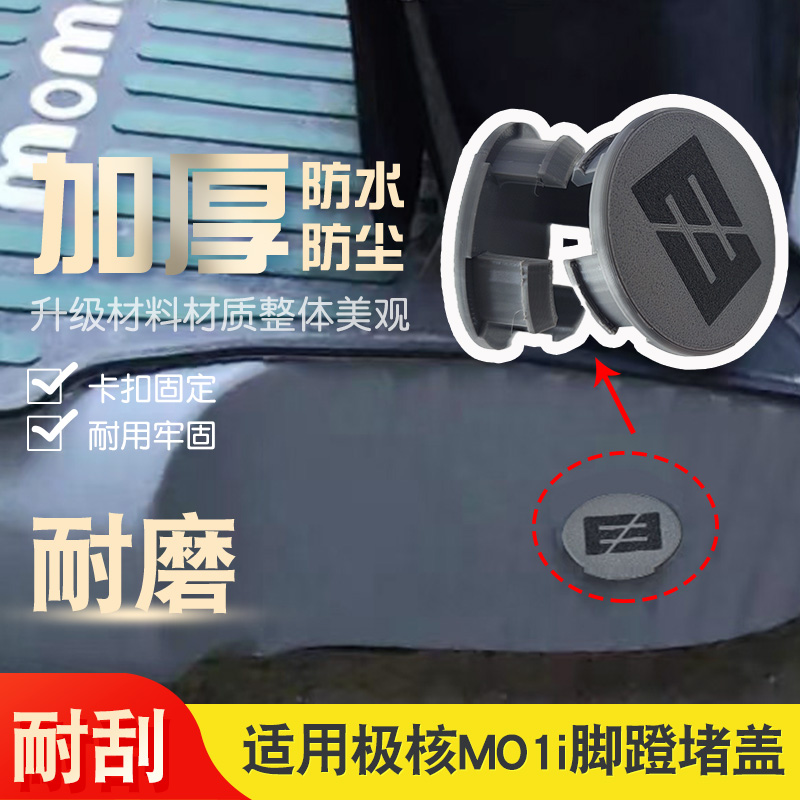 适用极核MO1i脚蹬堵盖卡扣固定