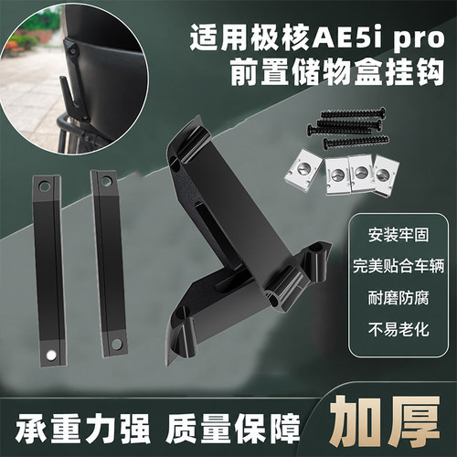电动车前置储物盒加厚挂钩