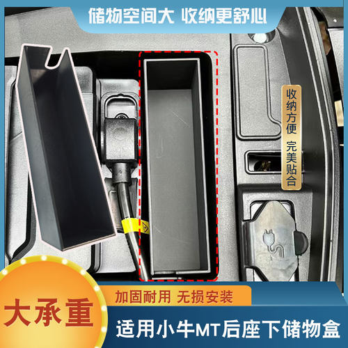 适用于小牛MT后座下储物盒装饰盒