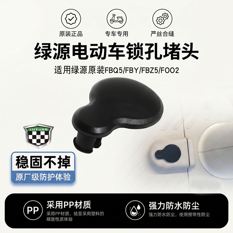 外星科技绿源电动车踏板锁孔盖图片