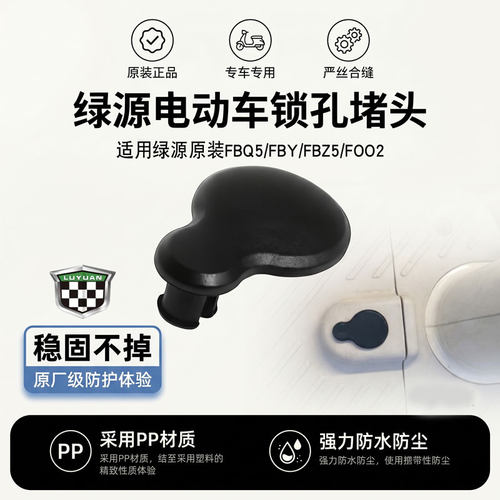 外星科技绿源电动车踏板锁孔盖