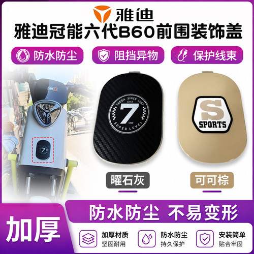 雅迪冠能六代B60前围面板装饰件