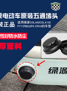 绿源电动车COLA9/COLA10/FYY/FBQ3/FK1脚蹬堵盖原厂五通防水堵头