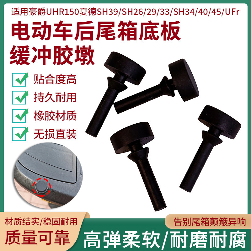 电动车尾箱底板缓冲橡胶垫适用豪爵UHR150夏德SH39/33货箱减震垫