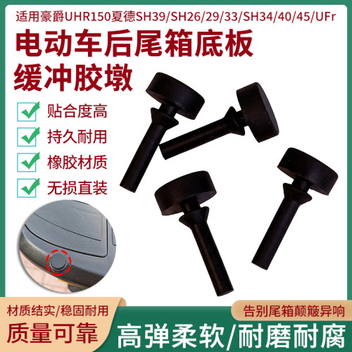 电动车尾箱底板缓冲橡胶垫