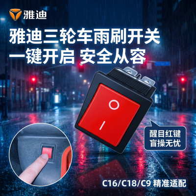 雅迪休闲三轮车雨刮开关