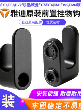 雅迪欧骏欧曼/DT6/DM1加厚尼龙挂钩电动车前置挂物钩头盔买菜挂钩