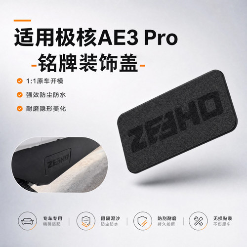 适用极核AE3Pro电动车铭牌盖板