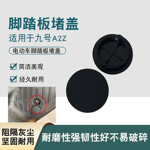 适用九号A2Z踏板堵盖防水防尘
