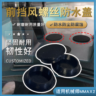适用于机械师MMAX2前风挡螺丝密封保护盖电动车风挡螺丝孔防水盖