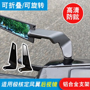 适用极核电动摩托车AE4MAX/AE4Pro定风翼后视镜铝合金折叠反光镜