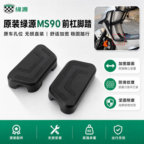 绿源MS90电动车原装前杠加宽脚踏板电瓶车前保险杠加大脚蹬踏板