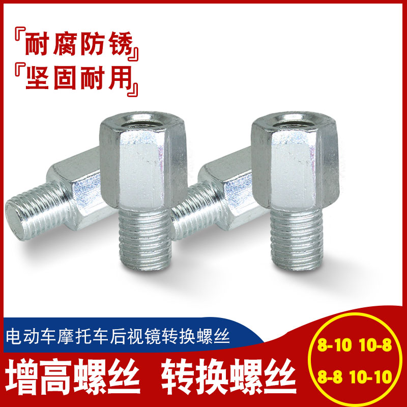电动车反光镜转换螺丝摩托车后视镜增高转换螺丝头10mm8mm转接头