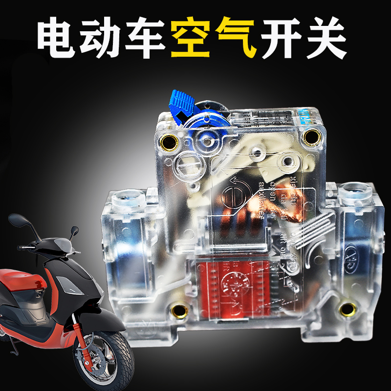 电动车空气开关电瓶车短路断路断电空开48v60v72v保护开关