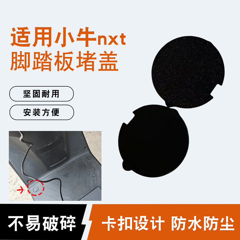 小牛nxt防水防尘踏板堵盖