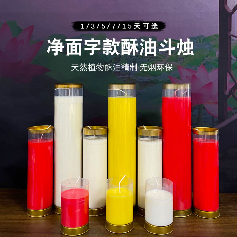 缘益坊酥油斗烛加高款素色无字1/3/5/7/15天蜡烛无烟无味供佛灯